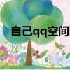 自己qq空間網址在哪（qq空間開通網址）