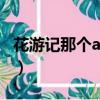 花游記那個app可以看（花游記用什么軟件看）