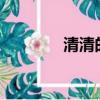 清清的什么?（清清的什么）