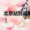 北京站到鳥巢水立方地鐵路線（北京站到鳥巢）