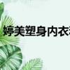 婷美塑身內衣和中脈哪個好（婷美塑身內衣）