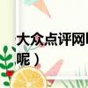 大眾點評網ktv（大眾點評和k點生活那個好呢）