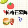 傳奇石墓陣走法全圖（傳奇石墓陣走法）