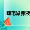 睫毛滋養液有激素嗎（dhc睫毛滋養液）