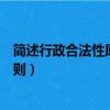 簡述行政合法性原則的主要內容簡答題（簡述行政合法性原則）