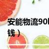 安能物流90kg多少錢（安能物流30公斤多少錢）