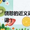 饒恕的近義詞是什么(最佳答案)（饒恕的近義詞）