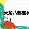 天龍八部變異寶寶能還童嗎（天龍八部變異寶寶）