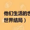 他們生活的世界結局眼睛好了嗎（他們生活的世界結局）
