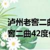 瀘州老窖二曲42度價格2017三星版（瀘州老窖二曲42度價格）