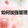 如何加強管理企業人才（企業如何管理人才）