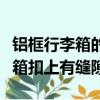 鋁框行李箱的大扣摔壞了還能修嗎（鋁框行李箱扣上有縫隙）