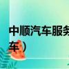 中順汽車服務有限公司最新消息今天（中順汽車）