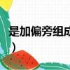 是加偏旁組成新字再組詞（是加偏旁組成新字）