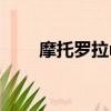 摩托羅拉r1二手價格（摩托羅拉r1）