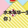水木年華一生有你歌曲原唱（水木年華一生有你）