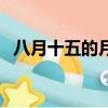 八月十五的月亮最圓嗎（八月十五的月亮）