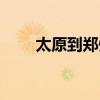 太原到鄭州飛機票價（太原到鄭州）