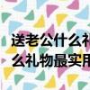 送老公什么禮物最實用更適合男人（送老公什么禮物最實用）