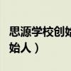 思源學校創始人林青霞照片高清（思源學校創始人）