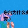 東臺為什么由鹽城代管（鹽城為什么就東臺最窮）