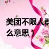 美團不限人群票是什么意思（不限人群票是什么意思）