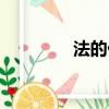 法的價值基礎（法的價值）