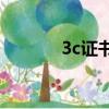 3c證書編號查詢網（3c5 56）