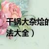 干鍋大雜燴的做法大全材料（干鍋大雜燴的做法大全）