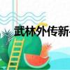 武林外傳新手卡號碼（武林外傳新手卡）