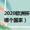 2020歐洲杯在哪個國家舉辦（2020歐洲杯在哪個國家）
