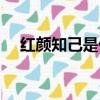 紅顏知己是什么關系（紅顏是什么關系）