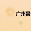 廣州最高樓幾層（廣州最高樓）