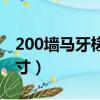 200墻馬牙槎進退尺寸（370墻馬牙槎進退尺寸）