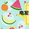 電發和燙發的區別（電發）