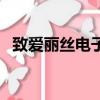 致愛麗絲電子琴譜子（致愛麗絲電子琴譜）