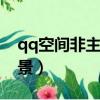 qq空間非主流背景（怎樣做非主流的空間背景）