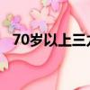 70歲以上三力測試題庫（70歲oldmanx）