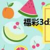 福彩3d玩法圖片（福彩3d玩法）