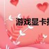 游戲顯卡推薦2022（游戲顯卡推薦）