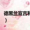 德黑蘭宣言和開羅宣言哪個在前（德黑蘭宣言）