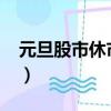 元旦股市休市幾天2023（元旦股市休市幾天）
