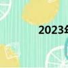 2023年兔毛價格（兔毛價格）