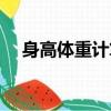 身高體重計算公式在線（身高體重計算）