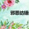邪惡紡錘超進化沒了嗎（邪惡紡錘）