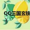 QQ三國玄鐵石可以合成什么（qq三國玄鐵石）