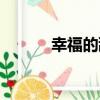 幸福的甜蜜生活（幸福的甜蜜）