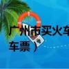 廣州市買火車票客服咨詢電話（廣州電話訂火車票）