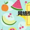 網絡搜索引擎（搜搜更懂你）