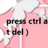 press ctrl alt del to reboot（press ctrl alt del）